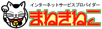 まねきねこインターネット