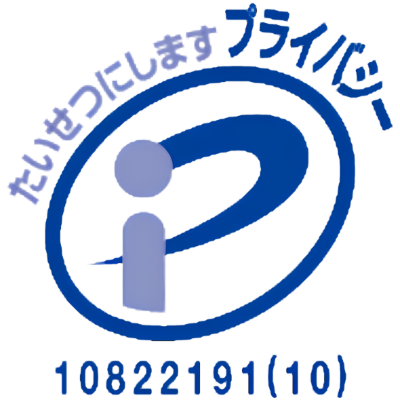 プライバシーマーク