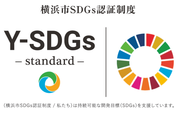 横浜市SDGs認証制度