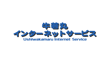 牛若丸インターネットサービス