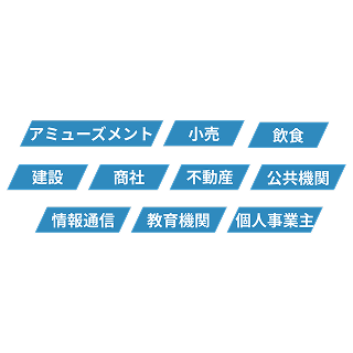 多様な業種の通信環境を支援