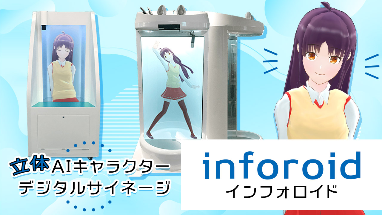 立体aiキャラクターデジタルサイネージ Inforoid インフォロイド Solution ソリューション 株式会社イージェーワークス