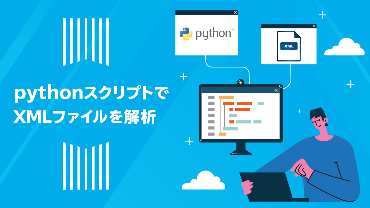 Pythonスクリプトでxmlファイルを解析 Solution ソリューション 株式会社イージェーワークス