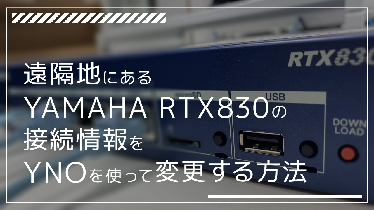 遠隔地ルータの接続IDとパスワードを変更する｜Solution 