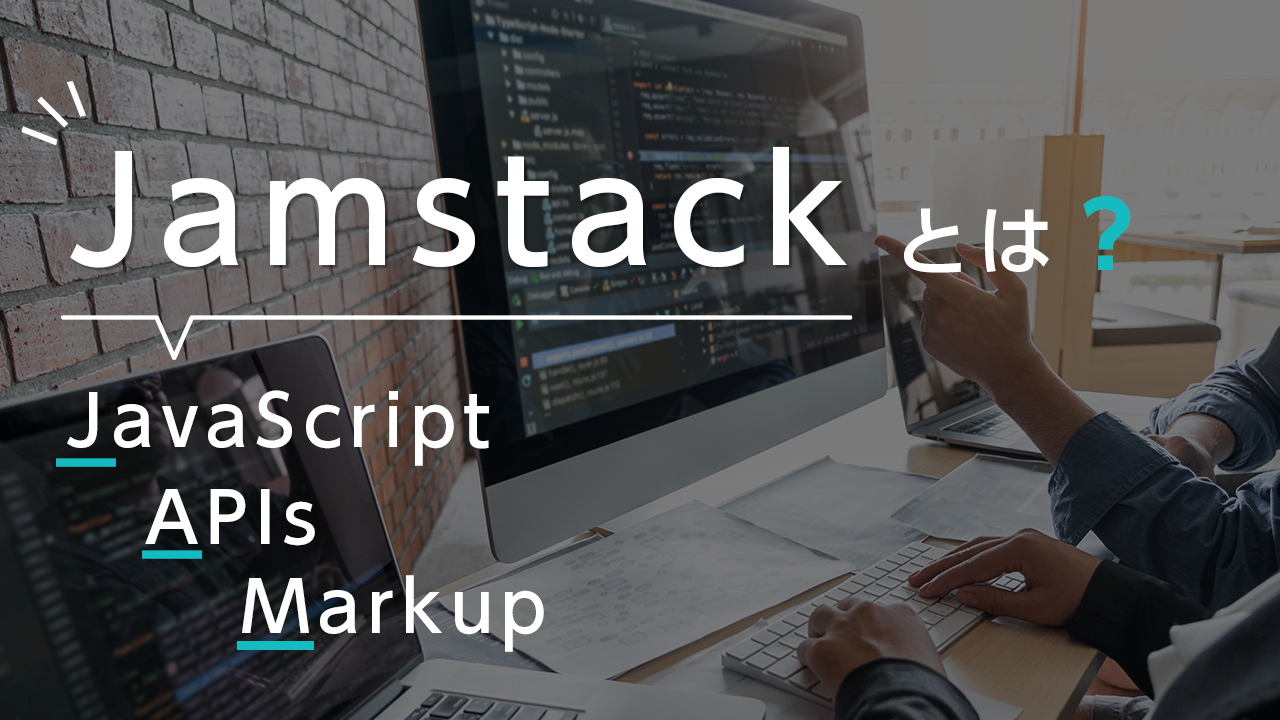 インフラエンジニアが見るJamstackとは？何がいいの？｜Solution ソリューション｜株式会社イージェーワークス