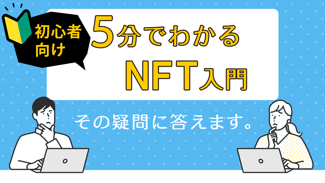 NFTとは何かを説明／NFTの価値やNFTアート事例も紹介｜Solution - ソリューション｜株式会社イージェーワークス