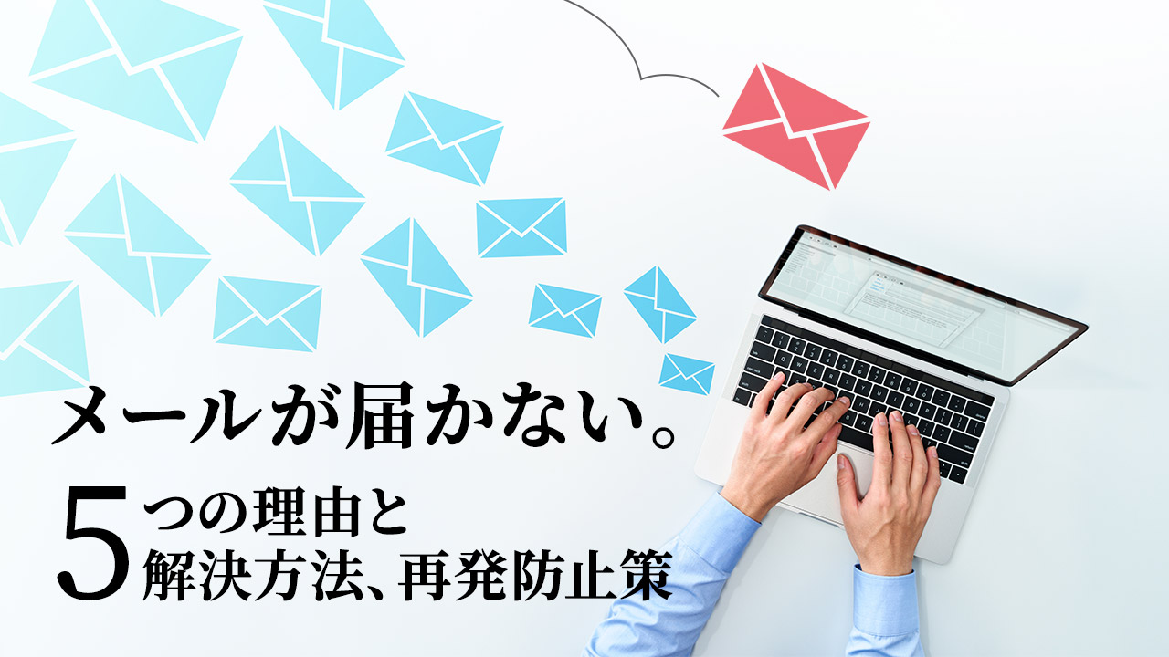 メールができない状態です今週中は、五千引き メールが届かない。5つの理由と解決方法、再発防止策を分かりやすく