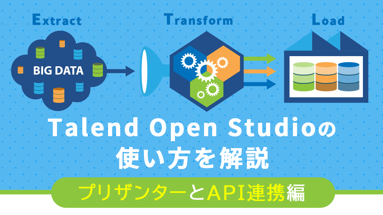 Talend Open Studioの使い方を解説／プリザンターとAPI連携編