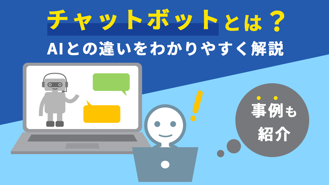 チャットボットとは Aiとの違いをわかりやすく解説 事例も紹介 Solution ソリューション 株式会社イージェーワークス