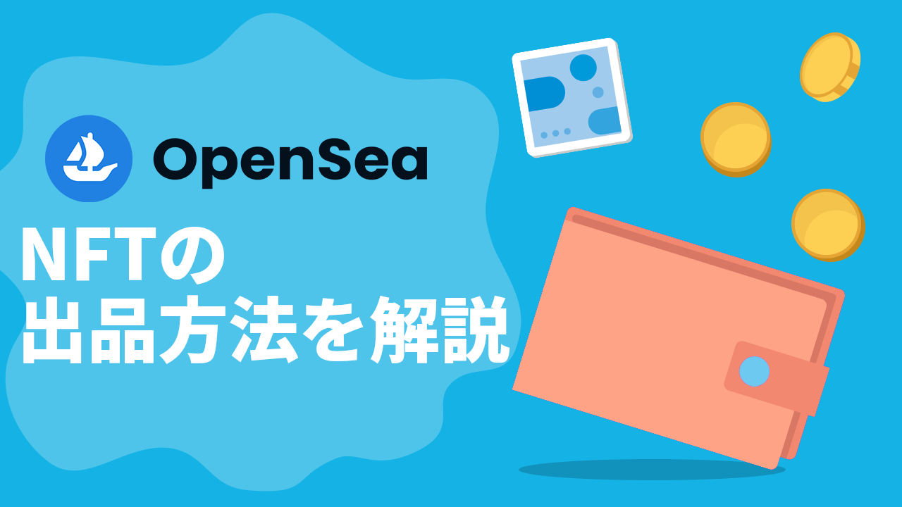 初心者向け】世界一分かりやすいNFT出品解説 -OpenSea(オープンシー)編