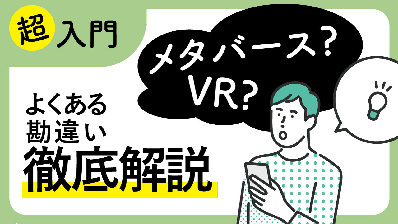 IT初心者必見】メタバースとVRのよくある勘違い｜Solution - ソリューション｜株式会社イージェーワークス