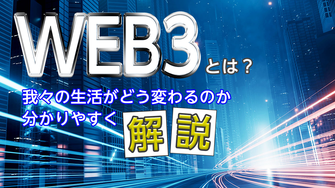 Web3とは？我々の生活がどう変わるのか分かりやすく解説｜Solution - ソリューション｜株式会社イージェーワークス