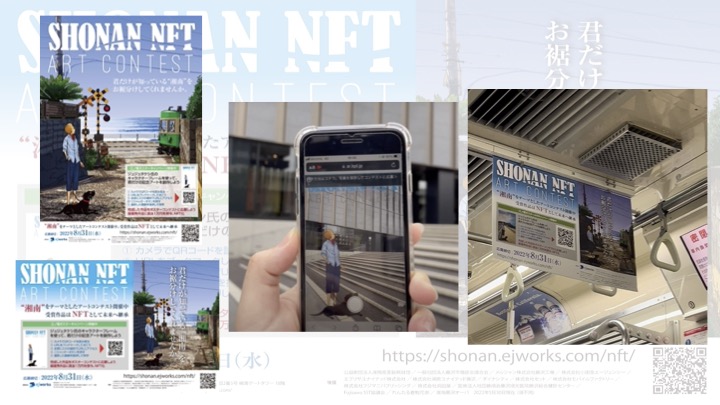 Shonan Nftアートコンテストにて開催中の ポスターarキャンペーン が神奈川新聞 湘南経済新聞 Yahooニュースに掲載されました News ニュース 株式会社イージェーワークス