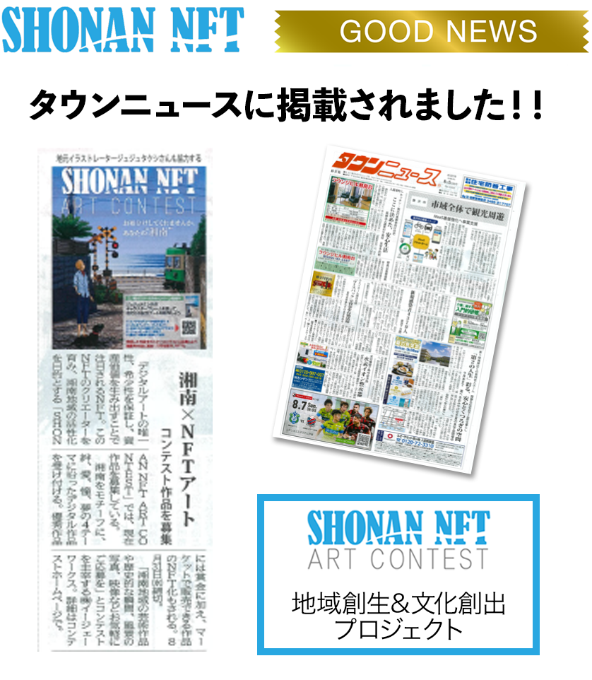 Shonan Nftアートコンテストにて開催中の ポスターarキャンペーン が神奈川新聞 湘南経済新聞 Yahooニュースに掲載されました News ニュース 株式会社イージェーワークス