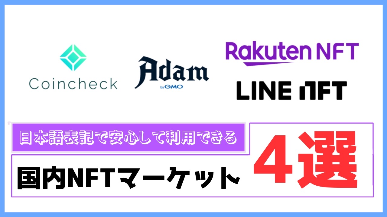わかりやすい】おすすめ国内NFTマーケットプレイス4選！｜Solution - ソリューション｜株式会社イージェーワークス