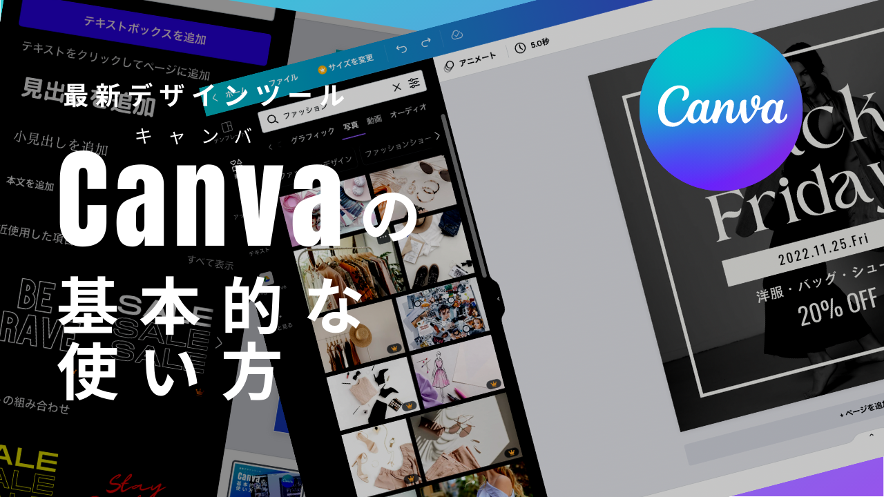 るんばページ 初心者向け】デザインツール「Canva」の使い方｜Solution