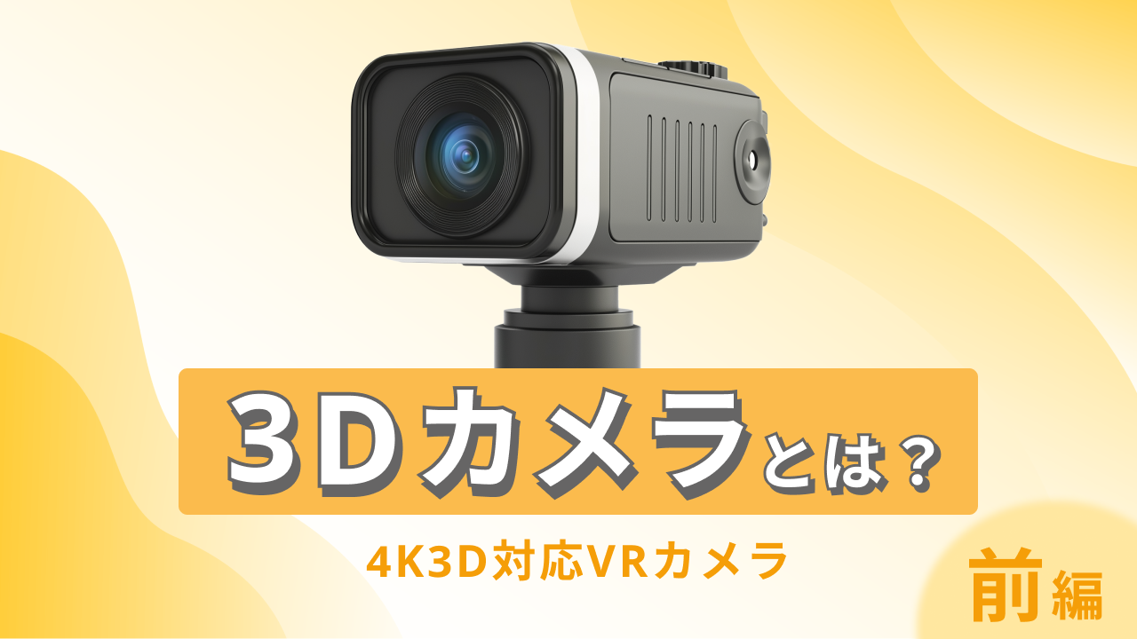 4Kx4K 3D VRカメラ 4K3D対応VRカメラ】3Dカメラとは？【前編】｜Solution