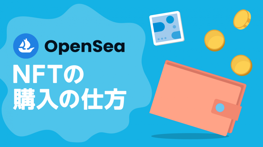 初心者向け 世界一分かりやすいnft出品解説 Opensea オープンシー 編 Solution ソリューション 株式会社イージェーワークス