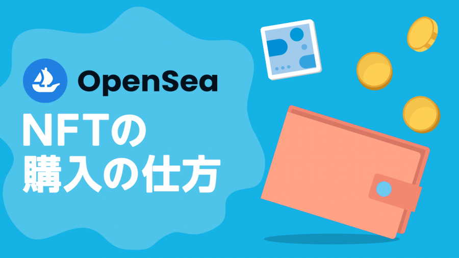 初心者向け】世界一分かりやすいNFT出品解説 -OpenSea(オープンシー)編