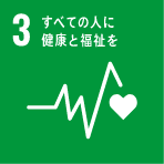 3.人々に保健と福祉を