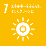 7.エネルギーをみんなに、そしてクリーンに