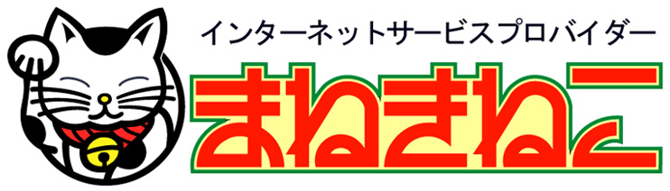 まねきねこインターネット